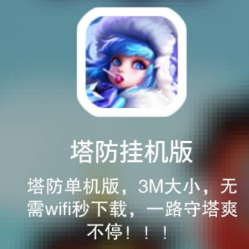 塔防挂机版 塔防挂机版
