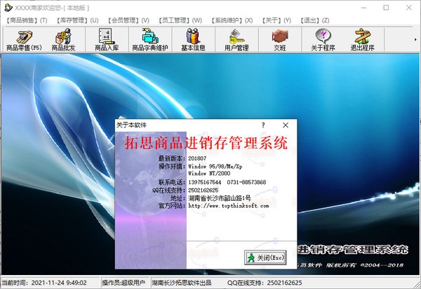 拓思商品进销存管理系统 拓思商品进销存管理系统