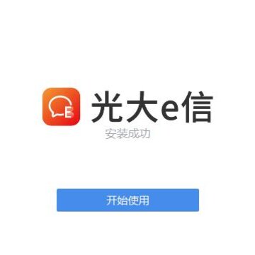 光大e信电脑版 光大e信电脑版