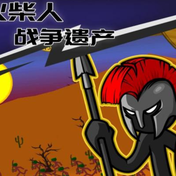 火柴人战争遗产畅玩版 火柴人战争遗产畅玩版