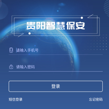 贵阳智慧保安app 贵阳智慧保安app