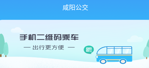 咸阳公交app 咸阳公交app