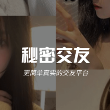 秘密交友软件下载 秘密交友软件下载