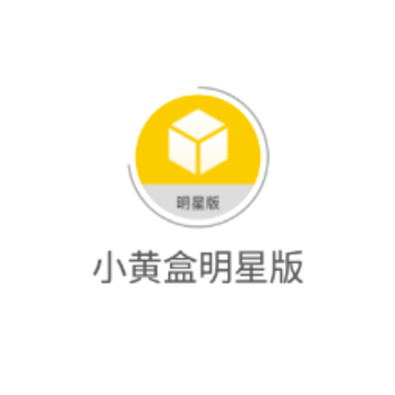 小黄盒明星版app 小黄盒明星版app