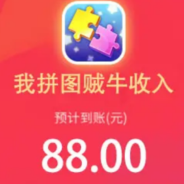 我拼图贼牛红包版 我拼图贼牛红包版