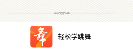 轻松学跳舞app 轻松学跳舞app