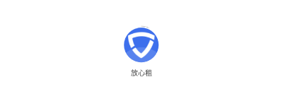 放心租 放心租