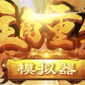 主角重生模拟器 主角重生模拟器