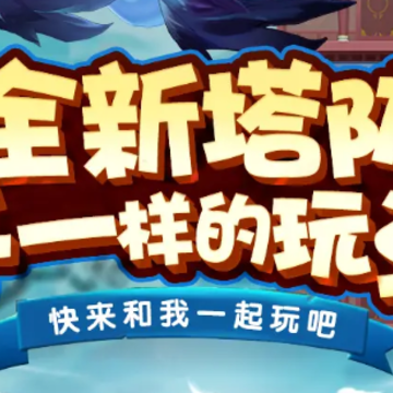 冲爆这座塔 冲爆这座塔