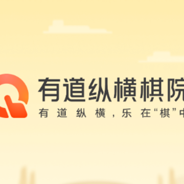 有道纵横棋院app 有道纵横棋院app