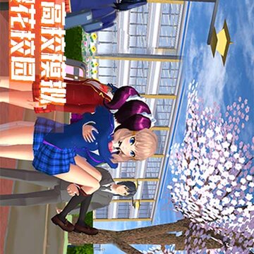 樱花公主模拟器爱丽丝版 樱花公主模拟器爱丽丝版