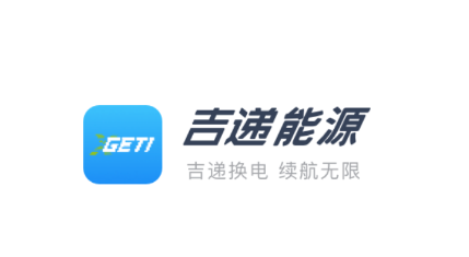 吉递换电app 吉递换电app
