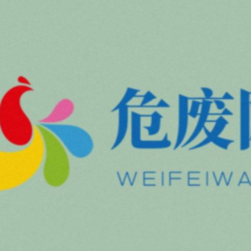危废信息网app 危废信息网app