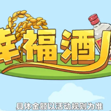 幸福酒厂红包版游戏 幸福酒厂红包版游戏