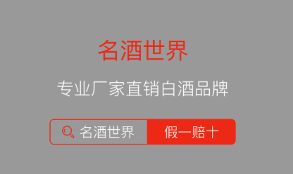 名酒世界平台app 名酒世界平台app