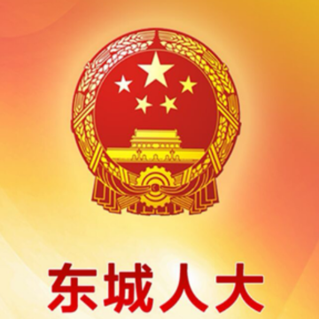 东城人大app 东城人大app