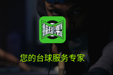 撞球帮app 撞球帮app