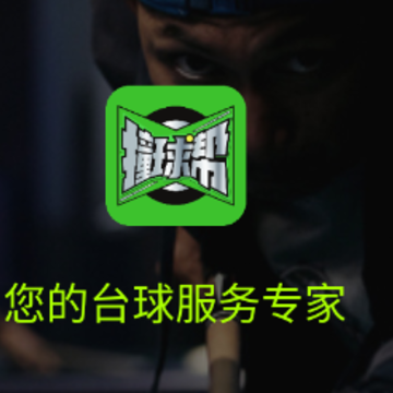 撞球帮app 撞球帮app