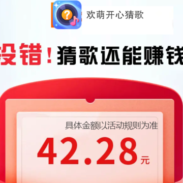 欢萌开心猜歌 欢萌开心猜歌