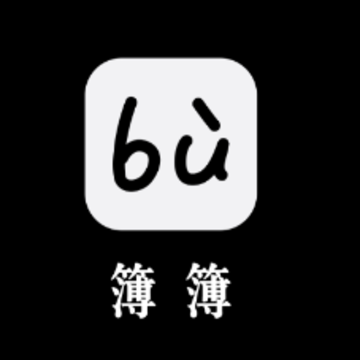 簿簿 簿簿