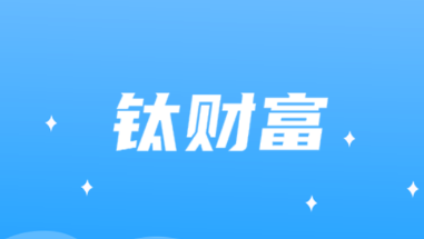 钛财富app 钛财富app