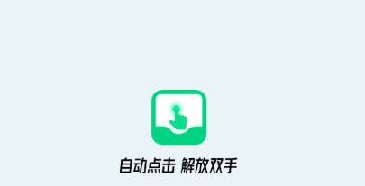 自动点击屏幕app 自动点击屏幕app