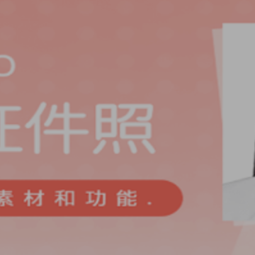 心仪证件照 心仪证件照