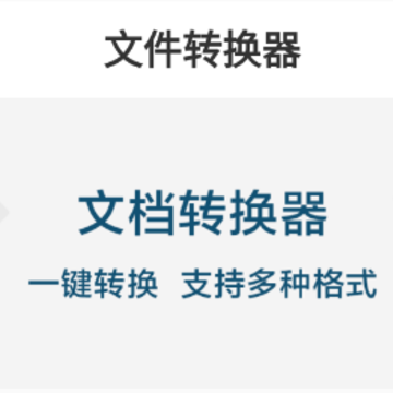 文档转换器 文档转换器
