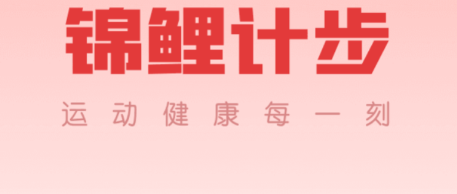 锦鲤计步app 锦鲤计步app