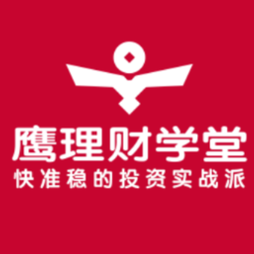 鹰理财学堂 鹰理财学堂
