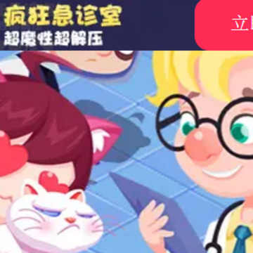 疯狂急诊室游戏 疯狂急诊室游戏