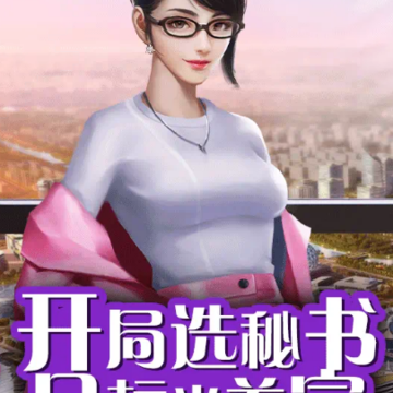 最强秘书游戏 最强秘书游戏
