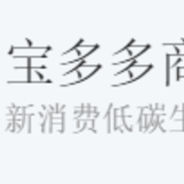 宝多多商城最新版 宝多多商城最新版