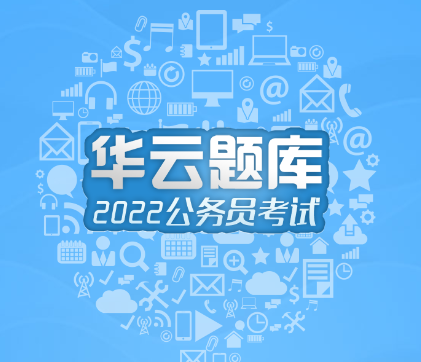 2022公务员考试app 2022公务员考试app