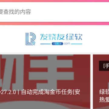 发烧友绿软app 发烧友绿软app