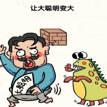 我不是大聪明 我不是大聪明