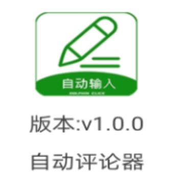 自动评论器app 自动评论器app