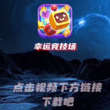 幸运竞技场 幸运竞技场