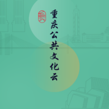 重庆公共文化云app 重庆公共文化云app