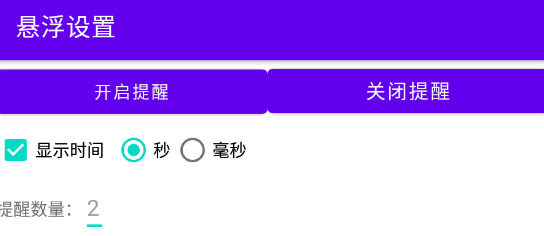 悬浮提醒app 悬浮提醒app
