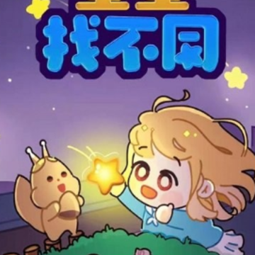 星星找不同 星星找不同