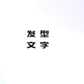 花漾字体帮app 花漾字体帮app