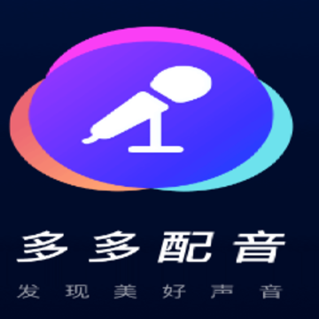 多多配音 多多配音