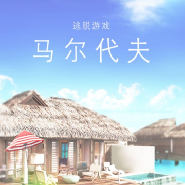 马尔代夫美丽的水上别墅 马尔代夫美丽的水上别墅