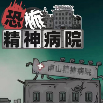恐怖精神病院游戏 恐怖精神病院游戏