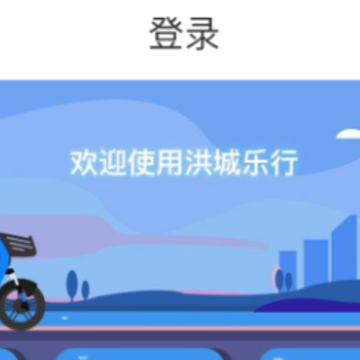 洪城乐行app 洪城乐行app