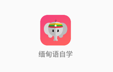 缅甸语自学app 缅甸语自学app