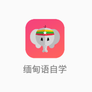 缅甸语自学app 缅甸语自学app