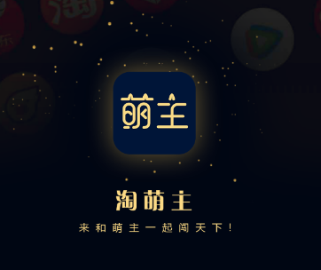 淘萌主app 淘萌主app