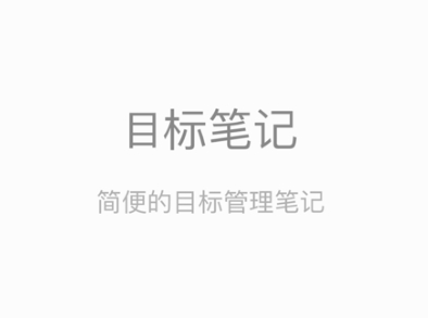 目标笔记app 目标笔记app